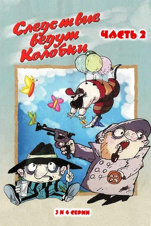 Постер: Следствие ведут Колобки. Часть 2