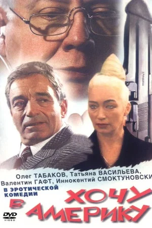 Постер: Хочу в Америку