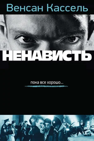 Постер: Ненависть