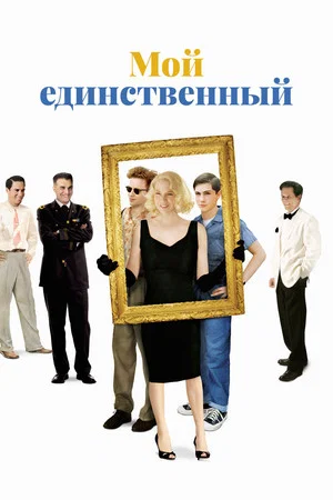 Постер: Мой единственный