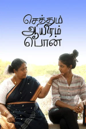 Постер: Sethum Aayiram Pon