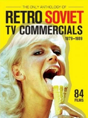 Постер: The Only Anthology of Retro Soviet TV Commercials, 1979-1989