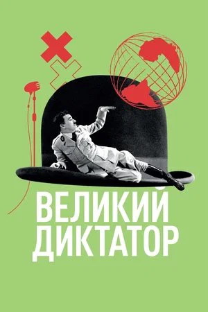 Постер: Великий диктатор