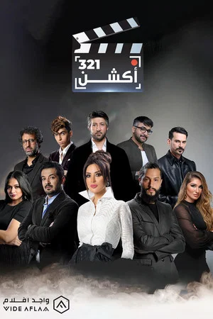 Постер: 321 أكشن