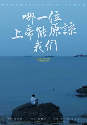 Постер: 哪一位上帝会原谅我们