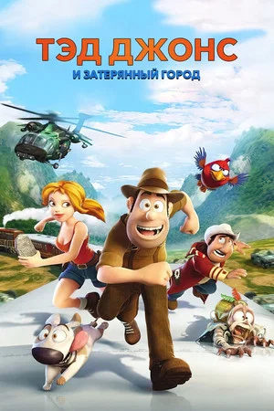 Постер: Тэд Джонс и Затерянный город