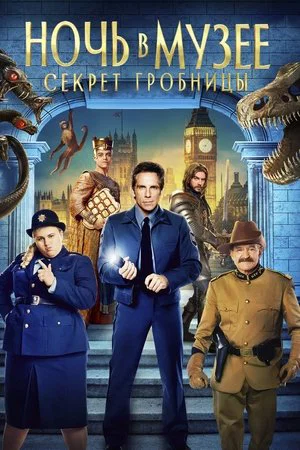 Постер: Ночь в музее: Секрет гробницы