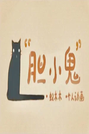 Постер: Coward