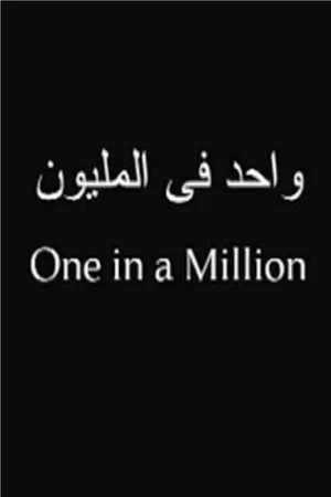 Постер: One in a Million