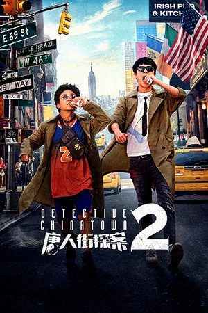Постер: Детектив из Чайнатауна 2