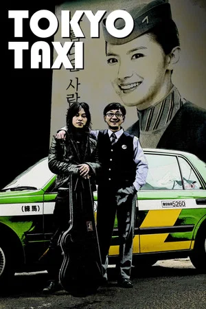 Постер: Tokyo Taxi