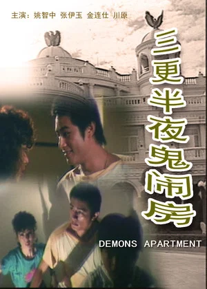 Постер: Demons Apartment