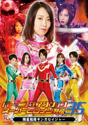 Постер: Burning Action Superheroine Chronicles 35: Shining Star Squadron Ginga Seiger