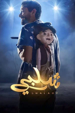 Постер: Shalaby