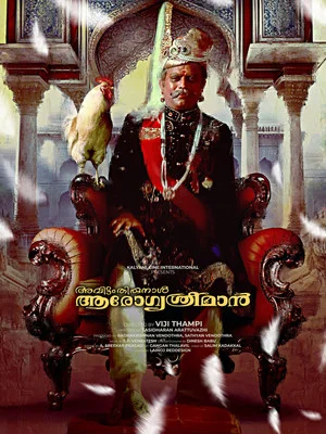 Постер: Avittam Thirunaal Aarogya Sriman