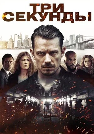 Постер: Три секунды
