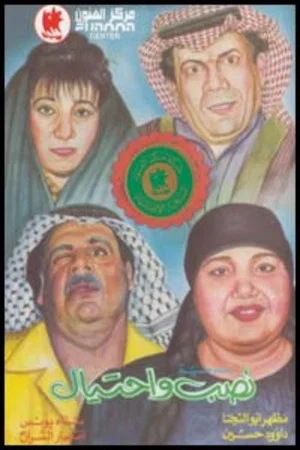 Постер: نصب واحتيال