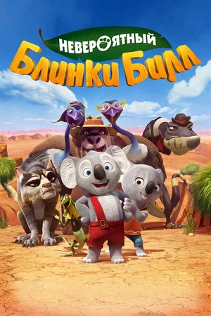 Постер: Невероятный Блинки Билл