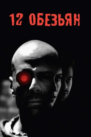 Постер: 12 обезьян