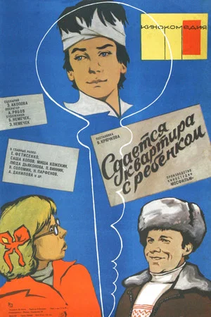 Постер: Сдаётся квартира с ребёнком