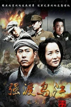 Постер: 强渡乌江之对岸