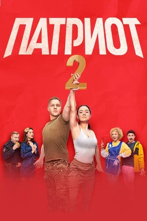 Постер: 2 сезон