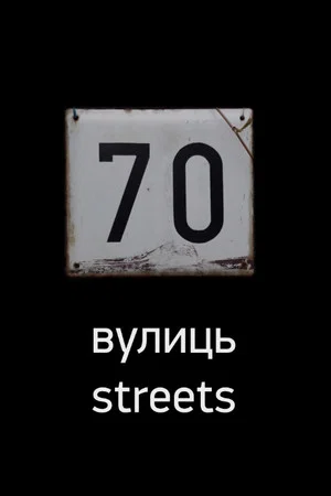 Постер: 70 улиц