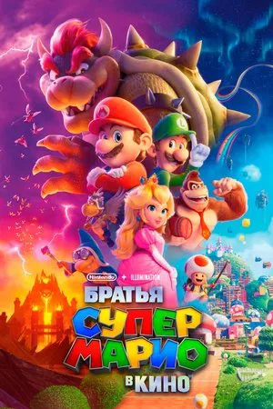 Постер: Братья Супер Марио в кино