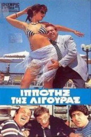 Постер: Ο Iππότης της Λιγούρας