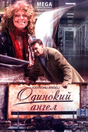 Постер: Одинокий ангел