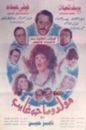 Постер: Mouled Wi Sahbo Ghayeb