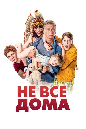 Постер: Не все дома