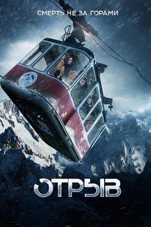 Постер: Отрыв