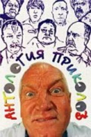 Постер: Антология приколов
