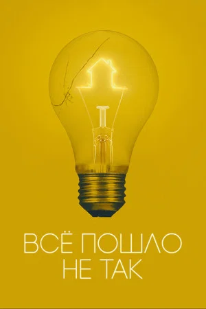 Постер: Всё пошло не так