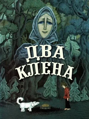 Постер: Два клёна