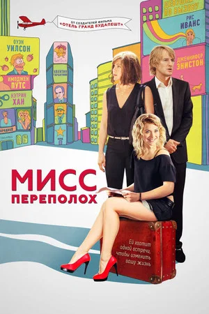 Постер: Мисс Переполох