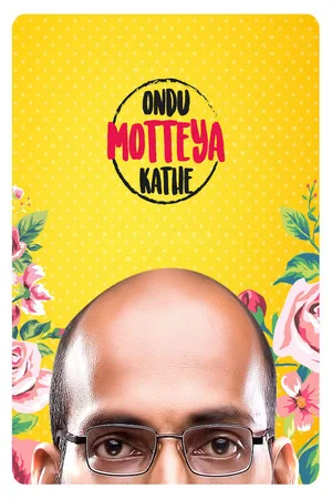Постер: Ondu Motteya Kathe