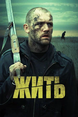 Постер: Жить