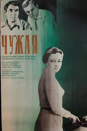 Постер: Чужая