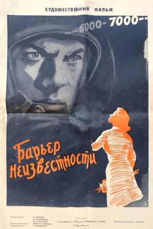 Постер: Барьер неизвестности