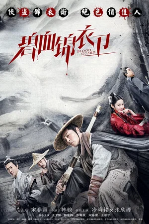 Постер: Blood Guard