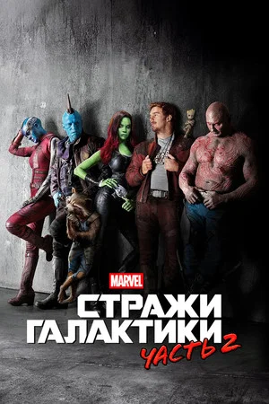 Постер: Стражи Галактики. Часть 2