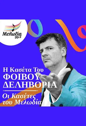 Постер: Oi Kasetes tou Melodia - Fivos Delivorias