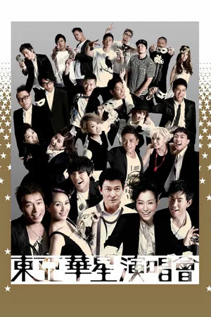 Постер: 東亞華星演唱會