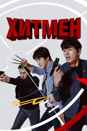 Постер: Хитмен
