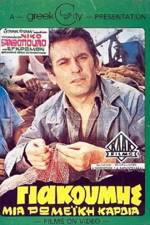 Постер: Giakoumis, A Roman Heart