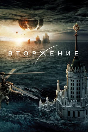 Постер: Вторжение