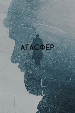 Постер: Агасфер