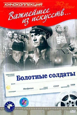 Постер: Болотные солдаты